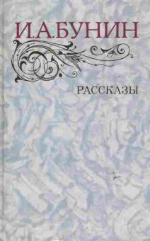 Книга Бунин И.А. Рассказы, 11-6497, Баград.рф
